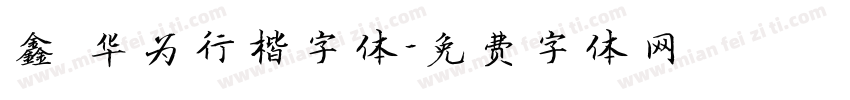 鑫 华为行楷字体字体转换
